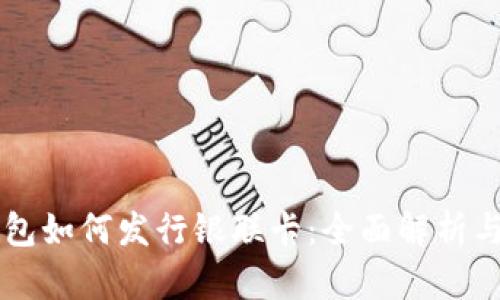 区块链钱包如何发行银联卡：全面解析与操作指南