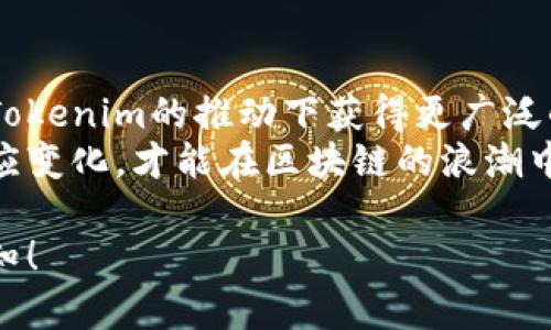  Tokenim收录PI：深入解析PI项目的潜力与前景 / 

 guanjianci Tokenim, PI, 区块链 /guanjianci 

什么是Tokenim？
Tokenim是一个专注于区块链项目的登记和推广平台，它的诞生旨在为投资者提供一个透明、可靠的信息来源。随着区块链技术的迅猛发展，各种新的数字资产不断涌现，Tokenim的出现正好填补了市场上对高质量项目评估的需求。在这个平台上，用户可以方便地找到可信赖的项目，并进行深入研究。

PI项目简介
PI Network（简写为PI）是一个有着广泛用户基础的区块链项目，该项目的核心理念是使每个人都能参与到数字货币的挖矿过程中。PI的最大亮点在于用户可以通过手机进行挖矿，而不需要消耗大量的电力和设备资源。这使得以往只能由技术人员和资金雄厚的参与者享受的挖矿体验，变得普及化、大众化。

Tokenim为何选择收录PI项目？
Tokenim收录PI项目的决定，不仅基于PI的技术创新，还考虑到了其潜在的市场需求和广泛的用户基础。PI Network通过其简单易用的挖矿方式，吸引了大量用户，形成了庞大的社区，这在区块链项目中是相对少见的。
此外，PI的团队在市场推广和用户教育方面也做足了功夫，定期举办线上线下活动，提高用户参与度。如果像Tokenim这样的专业平台能够为PI提供收录服务，将助力其在更广泛的范围内获得认知，增加其投资机会。

PI的挖矿机制
PI Network的挖矿机制十分独特。用户只需下载一个APP便可开始挖矿，每24小时点击一次按钮即可。这种方式大大降低了挖矿的门槛，使得普通用户也能轻松参与。用户的社交网络越广，挖矿速度也越快，这便形成了一种有趣的社交互动模式。
值得一提的是，PI Network采用的是非对称加密算法，这在保证安全性的同时，也提升了系统的响应速度和可扩展性。通过这一机制，PI希望在未来能够支持更多的应用场景，进一步增强其生态系统的活力。

PI的市场潜力
PI作为一个相对新颖的项目，其市场潜力引人注目。从目前的发展情况来看，PI拥有庞大的用户基础而且活跃度较高。根据统计数据，PI网络的注册用户已经突破了数千万。如此庞大的用户群体，为未来的增长提供了良好的基础。
在市场上，传统的数字货币挖矿需要耗费巨额的资金和设备，PI通过创新的挖矿方式能够吸引更多想要参与数字货币市场的人。这种人人可挖矿的模式，让人们在享受数字货币红利的同时，也增强了对区块链技术的理解和认同。

PI未来的挑战与机遇
虽然PI表现出色，但它仍然面临着诸多挑战。首先，市场竞争的加剧使得PI需要不断创新，以保持其市场优势。随着越来越多的区块链项目涌现，用户的选择变得异常丰富，PI必须在技术和用户体验上有所突破，才能吸引新用户并留住已有用户。
其次，在监管政策方面，PI需要积极应对各种可能的政策变动。区块链行业常常受到政策的不确定性影响，PI需要确保合规性，以避免未来可能面临的法律风险。

结语：Tokenim与PI的未来合作
Tokenim选择收录PI项目，展现了对其未来发展的信心，也为广大用户提供了一个更丰富的信息来源。随着双方的合作日益深入，PI有望在Tokenim的推动下获得更广泛的认可，实现其在区块链领域的使命与愿景。
在未来的日子里，Tokenim和PI将共同探索新的发展机会，为数字经济的发展贡献力量。在这个充满机遇与挑战的时代，只有不断创新与适应变化，才能在区块链的浪潮中立于不败之地。

此文仅为简要探讨，若需更为详细的阐述，还需开展更深入的研究和讨论。希望能激发大家对PI项目的兴趣，以及对Tokenim这一平台的认知！