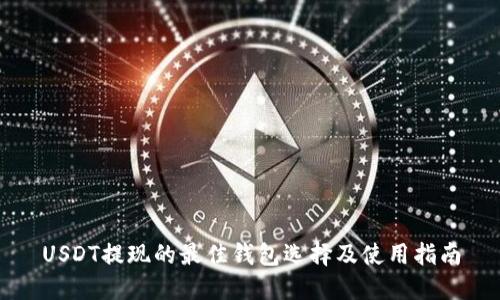 USDT提现的最佳钱包选择及使用指南