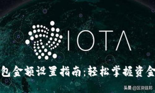 比特币钱包金额设置指南：轻松掌握资金管理技巧