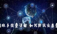 Tokenim钱包转账手续费详解：如何降低交易费用并