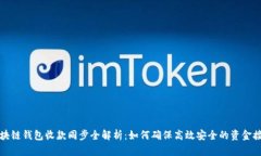 区块链钱包收款同步全解析：如何确保高效安全