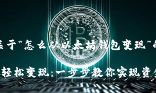 好的，以下是一个关于“怎么从以太坊钱包变现”的友好及详细内容。

如何从以太坊钱包轻松变现：一步步教你实现资金提现