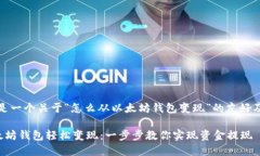好的，以下是一个关于“怎么从以太坊钱包变现
