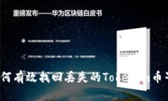 如何有效找回丢失的Tokenim币子？