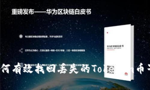 如何有效找回丢失的Tokenim币子？