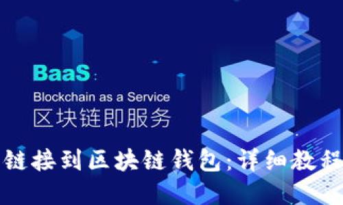 如何将网站链接到区块链钱包：详细教程与最佳实践
