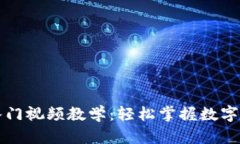 区块链钱包入门视频教学：轻松掌握数字资产管