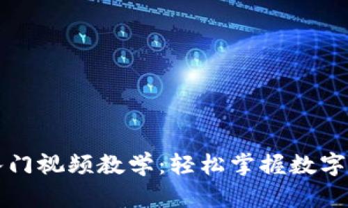 区块链钱包入门视频教学：轻松掌握数字资产管理技巧