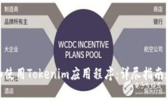 如何下载和使用Tokenim应用程序：详尽指南和用户