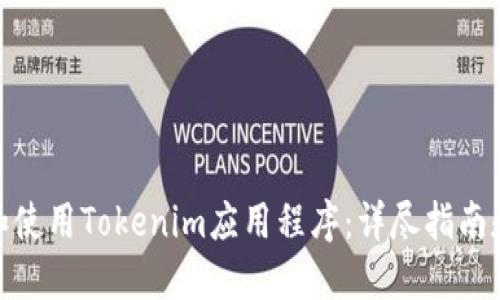 如何下载和使用Tokenim应用程序：详尽指南和用户经验