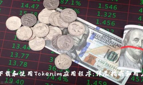 如何下载和使用Tokenim应用程序：详尽指南和用户经验