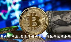 购买比特币后，需要了解比特币钱包的使用和选