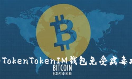 如何保护您的TokenTokenIM钱包免受病毒攻击：详尽指南
