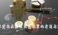 可以定位区块链钱包位置的方法与实践