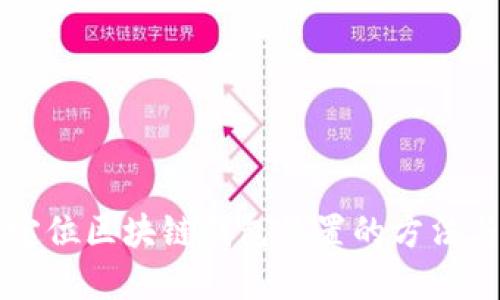 可以定位区块链钱包位置的方法与实践