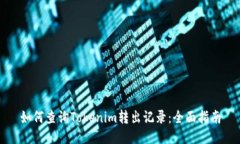 如何查询Tokenim转出记录：全面指南