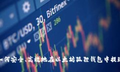 如何安全、高效地在以太坊狐狸钱包中提现