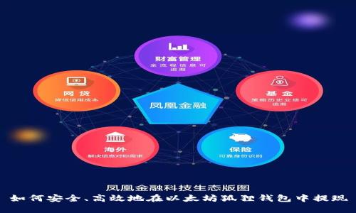 如何安全、高效地在以太坊狐狸钱包中提现