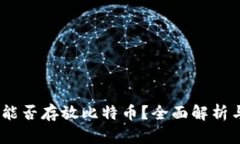 DCEP钱包能否存放比特币？全面解析与使用指南