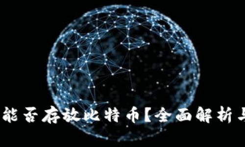 DCEP钱包能否存放比特币？全面解析与使用指南